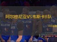 阿爾穆尼亞VS韋斯卡B隊(duì)