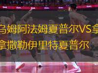 烏姆阿法姆夏普爾VS拿撒勒伊里特夏普爾