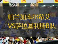 帕蘭加庫爾希艾VS薩拉基利斯B隊