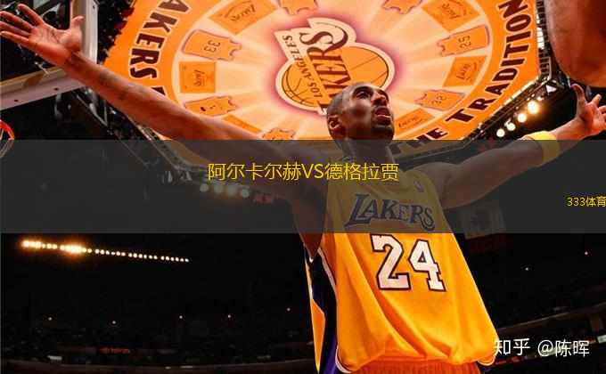 阿爾卡爾赫VS德格拉賈
