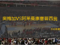 奧梅加VS阿萊曼康塞普西翁