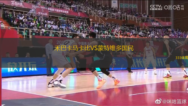禾巴卡馬卡比VS蒙特維多國民