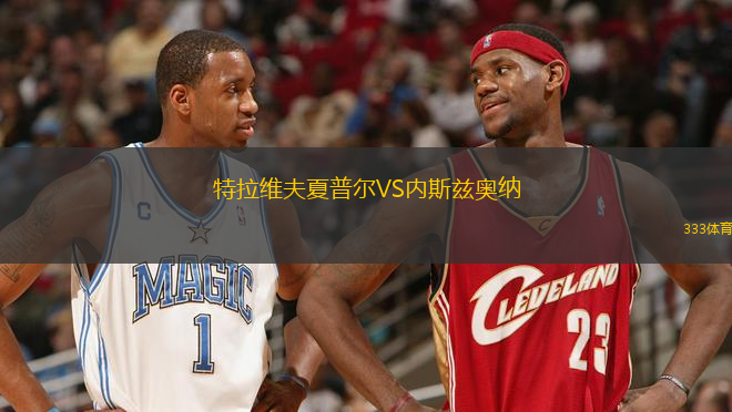特拉維夫夏普爾VS內斯茲奧納