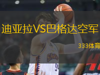 迪亞拉VS巴格達(dá)空軍