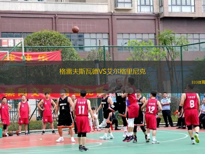 格雷夫斯瓦德VS艾爾格里尼克
