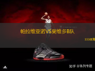 帕拉維亞諾VS奧維多B隊