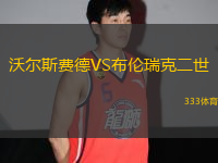 沃爾斯費(fèi)德VS布倫瑞克二世