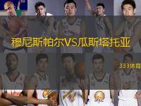 穆尼斯帕爾VS瓜斯塔托亞