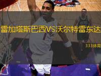 雷加塔斯巴西VS沃爾特雷東達(dá)