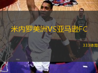 米內(nèi)羅美洲VS亞馬遜FC