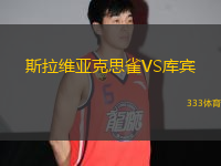 斯拉維亞克思雀VS庫(kù)賓