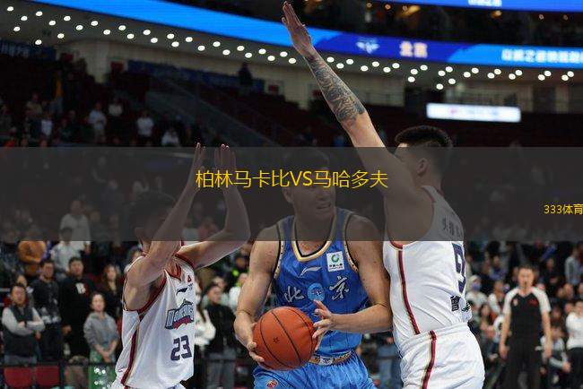 柏林馬卡比VS馬哈多夫