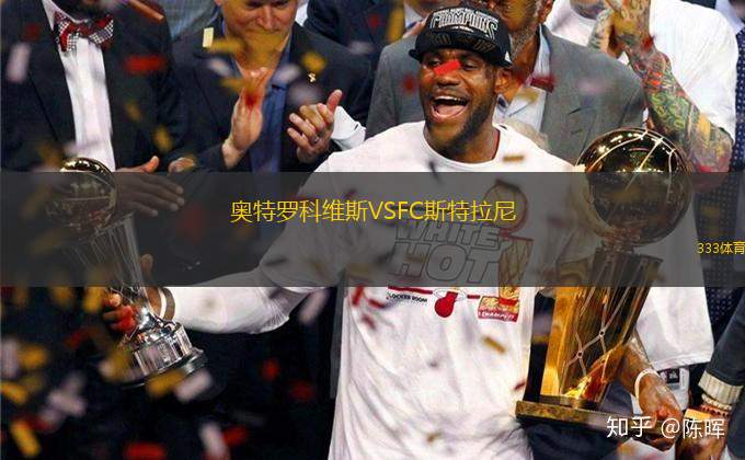 奧特羅科維斯VSFC斯特拉尼