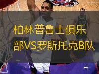 柏林普魯士俱樂部VS羅斯托克B隊