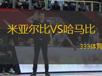 米亞爾比VS哈馬比