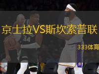 京士拉VS斯坎索普聯(lián)