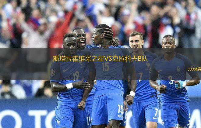 斯塔拉霍維采之星VS克拉科夫B隊