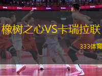 橡樹之心VS卡瑞拉聯(lián)
