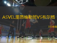 ASVEL里昂維勒班VS布爾格