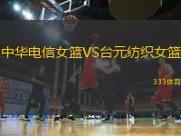 中華電信女籃VS臺元紡織女籃