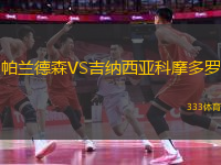 帕蘭德森VS吉納西亞科摩多羅