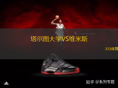 塔爾圖大學(xué)VS維米斯