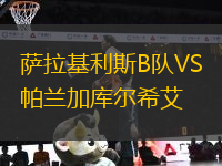 薩拉基利斯B隊VS帕蘭加庫爾希艾