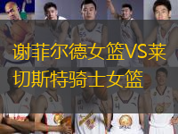 謝菲爾德女籃VS萊切斯特騎士女籃