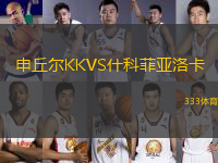 申丘爾KKVS什科菲亞洛卡