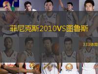 菲尼克斯2010VS圖魯斯
