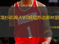 洛杉磯湖人VS明尼蘇達森林狼