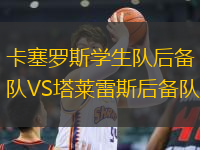 卡塞羅斯學(xué)生隊(duì)后備隊(duì)VS塔萊雷斯后備隊(duì)