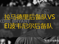拉馬德里后備隊VSEl波韋尼爾后備隊
