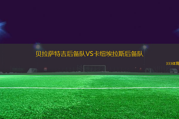 貝拉薩特吉后備隊VS卡紐埃拉斯后備隊