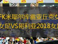 FK米耶爾庫雷亞丘克女足VS哥利亞2018女足
