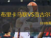 布里卡馬聯(lián)VS貢古爾