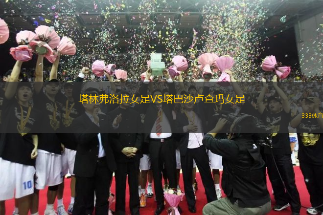塔林弗洛拉女足VS塔巴沙盧查瑪女足