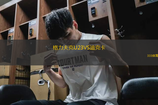 格力夫克U23VS迪克卡
