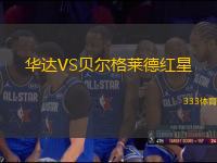 華達VS貝爾格萊德紅星