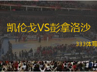 凱倫戈VS彭拿洛沙