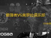 最強者VS奧羅拉俱樂部