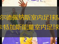 瓦爾德佩納斯室內(nèi)足球隊VS卡特加斯能量室內(nèi)足球隊