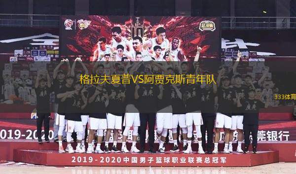 格拉夫夏普VS阿賈克斯青年隊(duì)