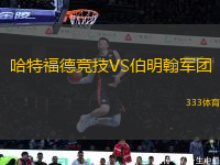 哈特福德競技VS伯明翰軍團(tuán)