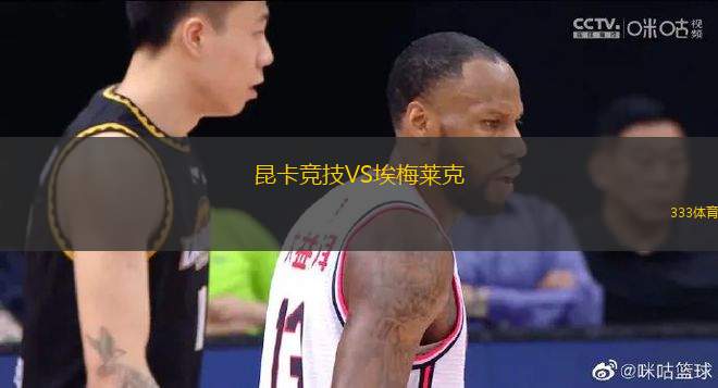 昆卡競(jìng)技VS埃梅萊克