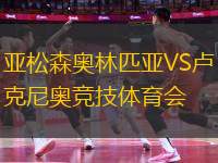 亞松森奧林匹亞VS盧克尼奧競技體育會