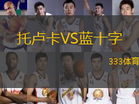 托盧卡VS藍(lán)十字