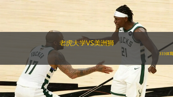 老虎大學(xué)VS美洲獅