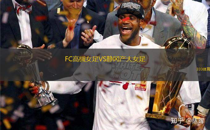 FC高槻女足VS靜岡產(chǎn)大女足