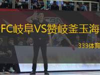 FC岐阜VS贊岐釜玉海